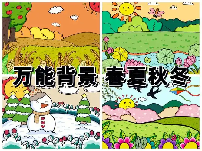 幼师考编万能背景春夏秋冬四季