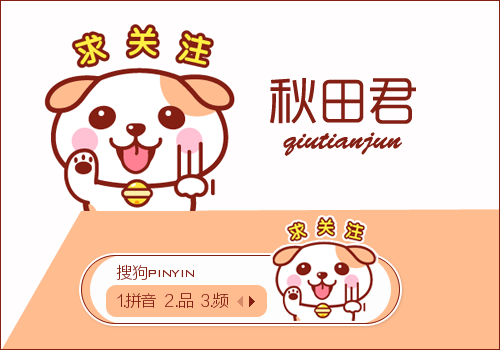 秋田君·求关注