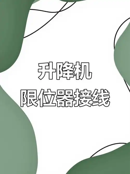 升降机限位器接线技巧,轻松掌握电工知识