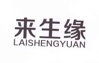 来生缘 - 企业商标大全 - 商标信息查询 - 爱企查