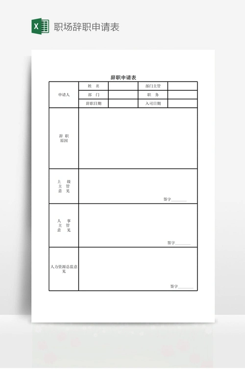 职场辞职申请表