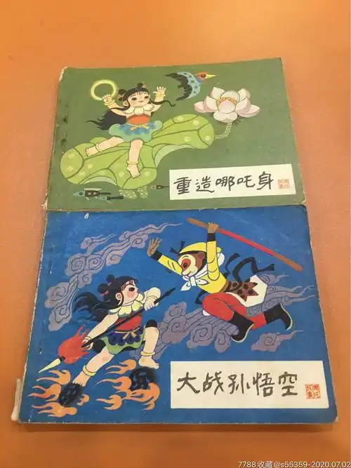 大战孙悟空和重造哪吒身_连环画/小人书_第1张