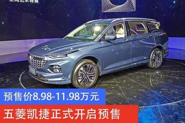 五菱凯捷预售8.98-11.98万元"大四座"布局 二十万级品质