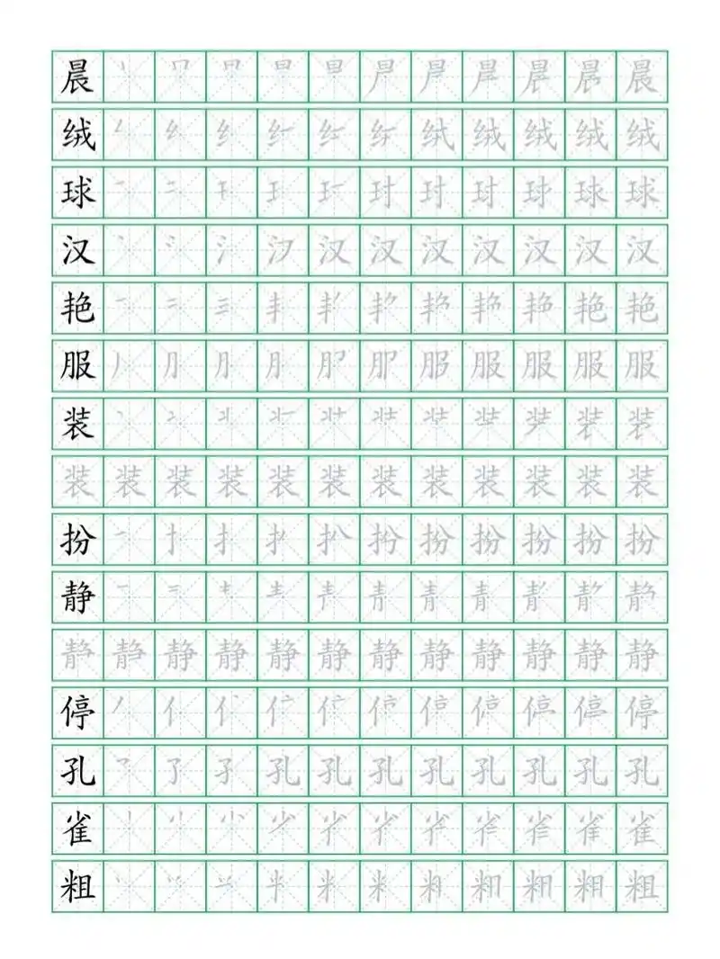 人教版三年级语文上册生字表(全)笔顺字帖 分享人教版三年级语文上册