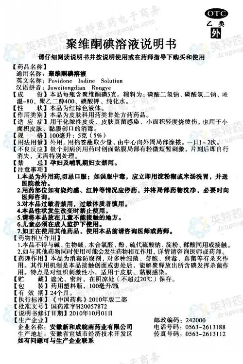 聚维酮碘溶液--药品|价格|外用溶液剂|药品说明书|包装|otc乙类|生产