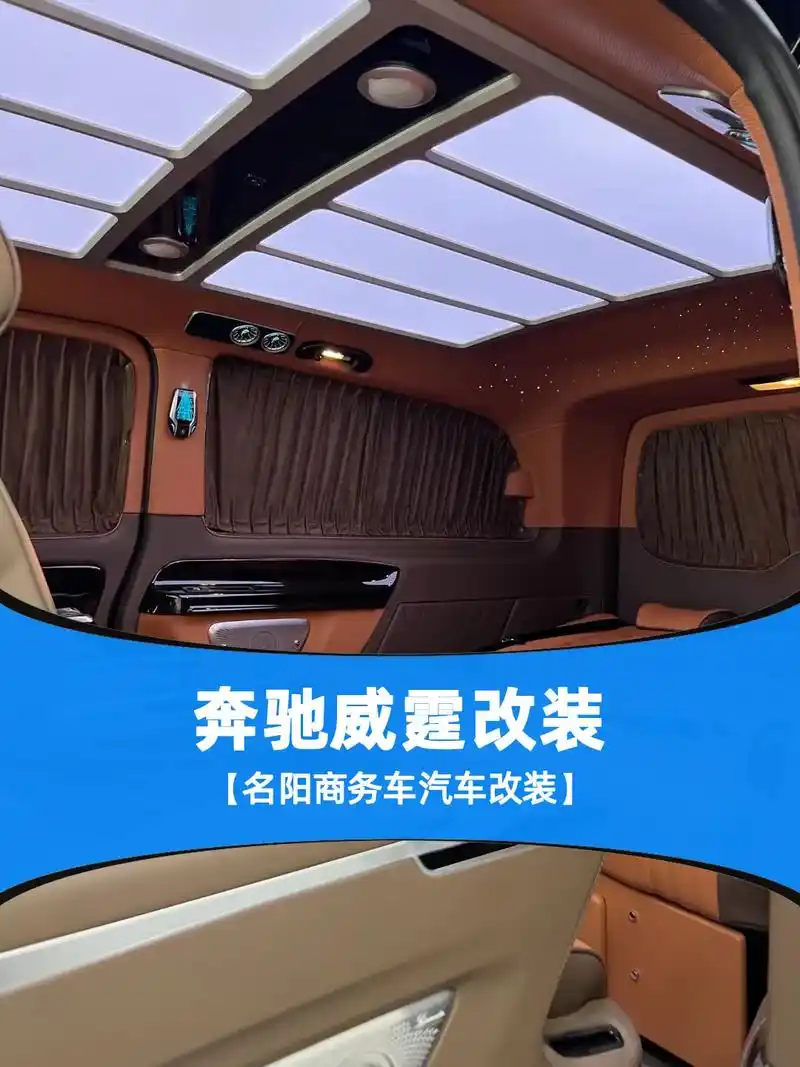 奔驰威霆改装效果展示