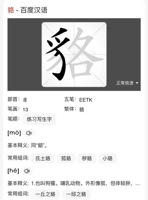 一丘之貉的貉原来是二声