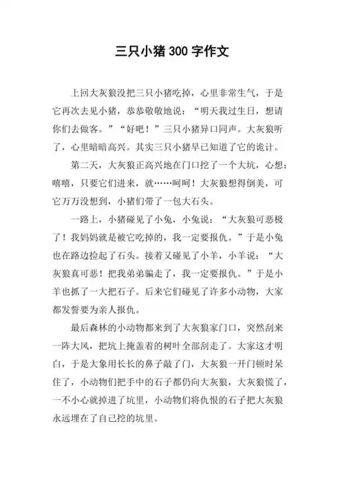 三只小猪300字作文