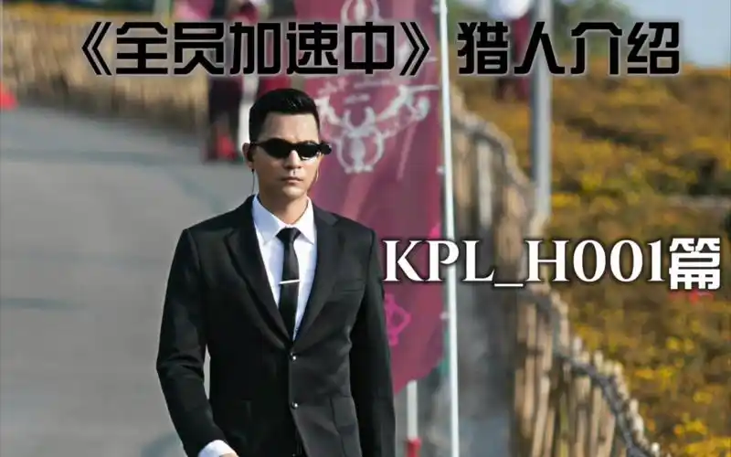 『《全员加速中》猎人介绍』kpl_h001篇