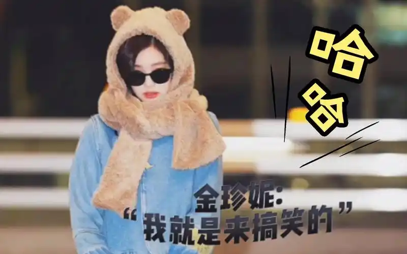 【沙雕】搞笑女"金珍妮"上线06【jennie】【blackpink演唱会】