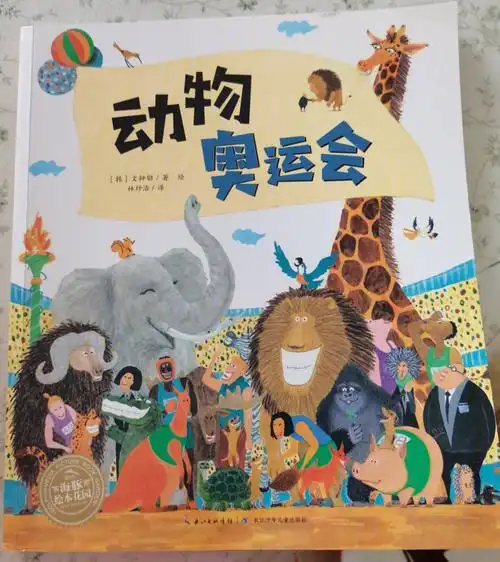 绘本推荐动物奥运会
