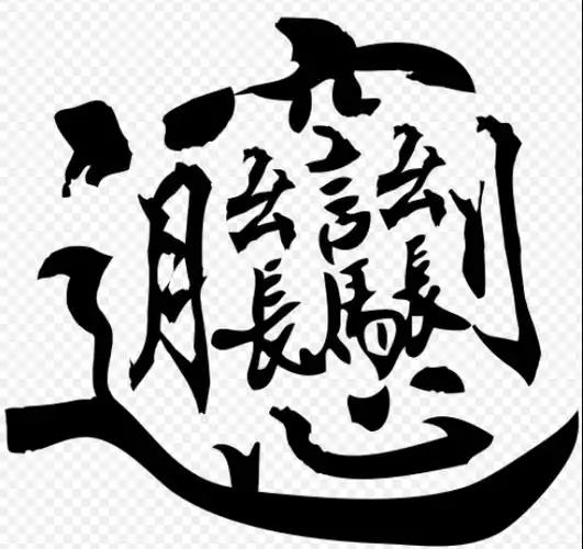 biang是不是中国汉字中笔画最多的