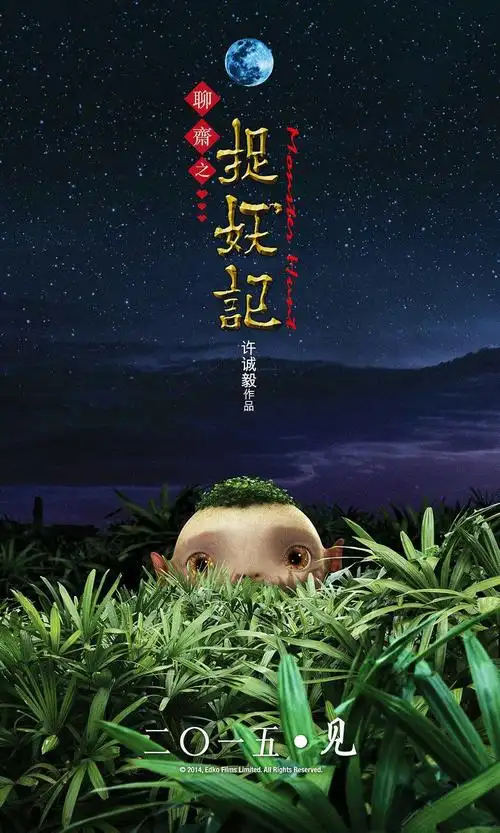 电影推荐--《捉妖记》
