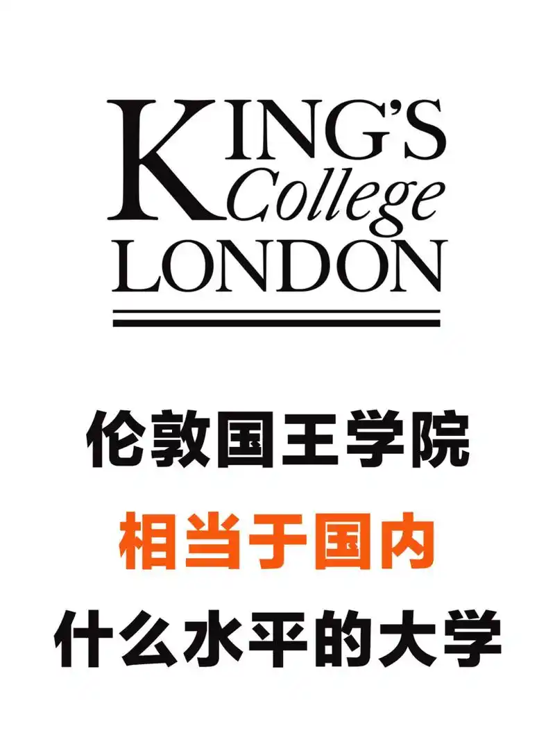 伦敦国王学院在2022年qs世界大学排名,名列全球35位,仅此于国内清华