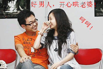 我要成名gif大鹏gif莎莎gif好男人gif开心哄老婆gif呵呵gif搞笑gif