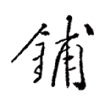 明人 行书_书法字典查询