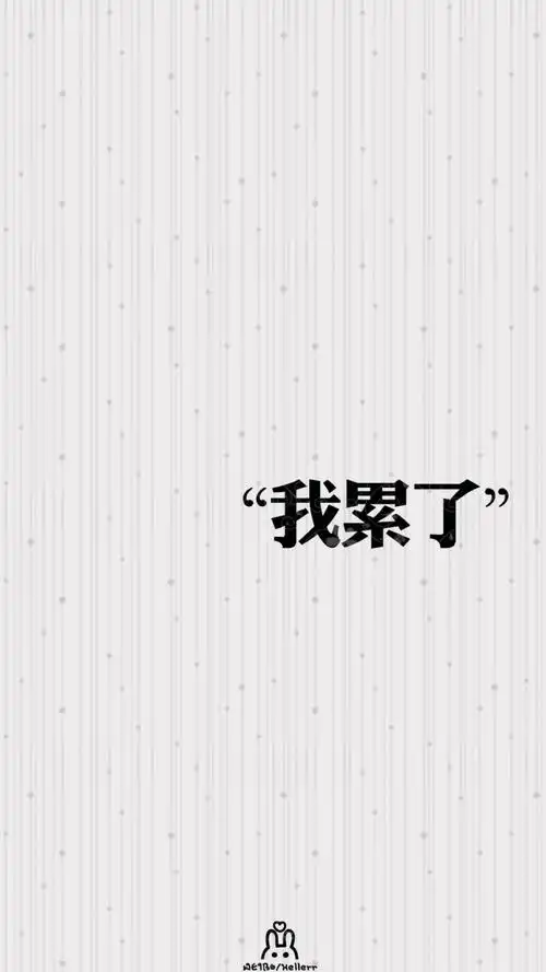 壁纸锁屏背景插图我累了