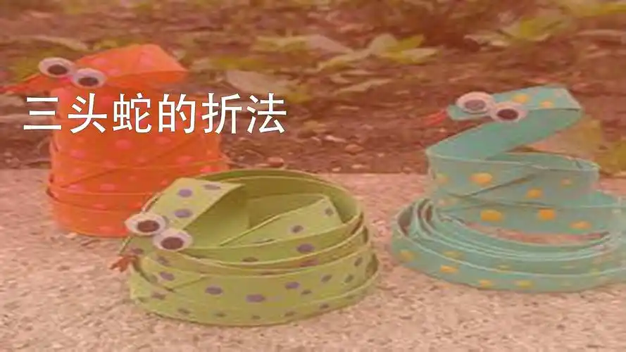 三头蛇的折法