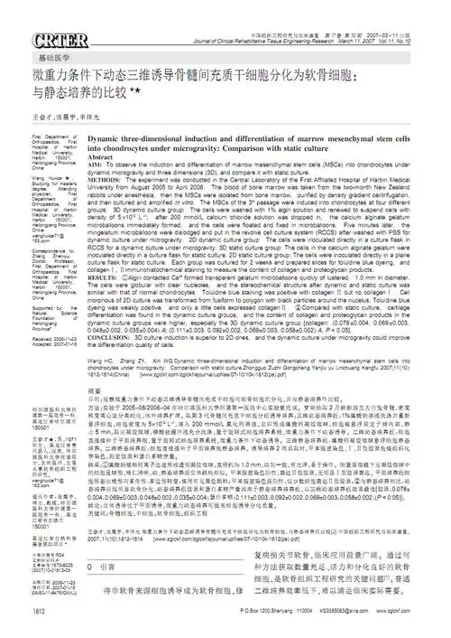 微重力条件下动态三维诱导骨髓间充质干细胞分化为软