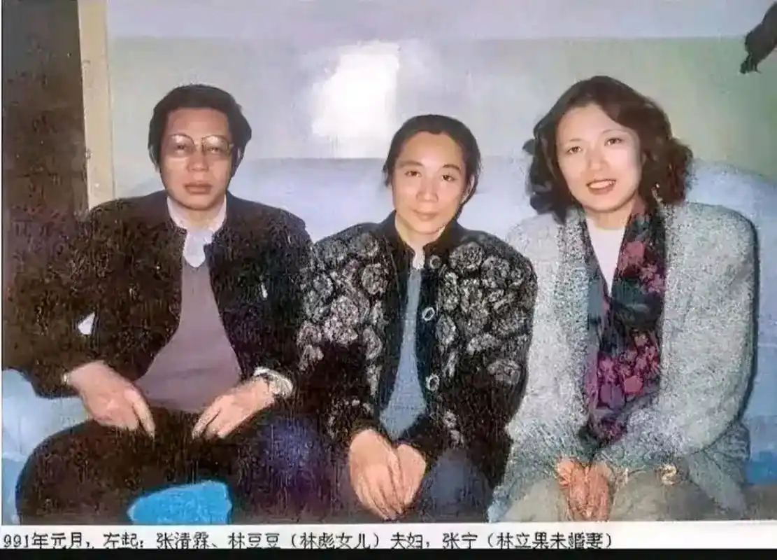1991年元月,林立衡(豆豆)坐在中间,丈夫张清霖和张宁(林立果曾经的