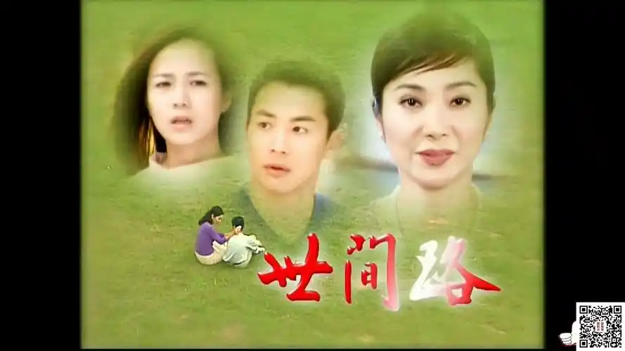[百度云][中国台湾][2002][世间路][黄维德/陈仙梅/江宏恩/韩瑜][mp4]