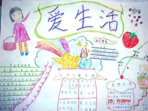在线用幸福生活的手抄报 热爱生活的手抄报