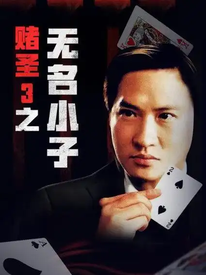 《赌圣3之无名小子》正片—中国香港—电影—优酷网,视频高清在线观看