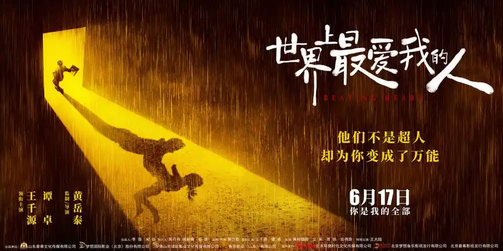 电影世界上最爱我的人定档6月17日王千源谭卓开启限时救女之旅
