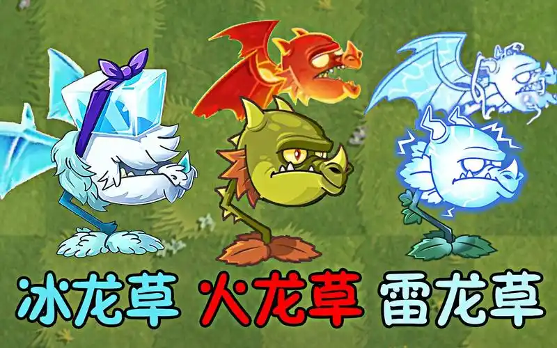 植物大战僵尸:三种不同属性的龙草,谁才是真正的老大?