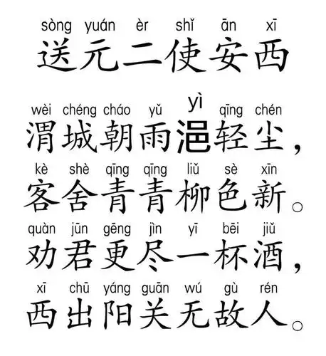 睡前陪孩子听首诗 | 王维《送元二使安西》_阳关