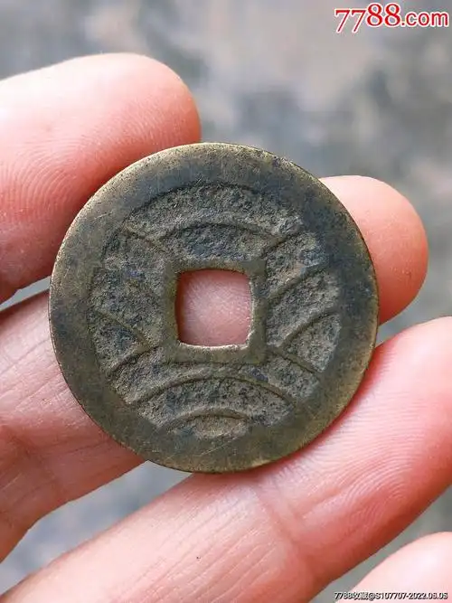 水波纹宽永通宝