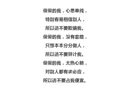 傻傻的我,傻傻的活,挺好!