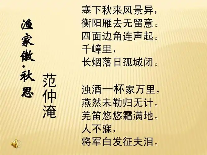 范仲淹《渔家傲》课件ppt