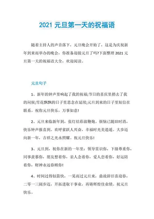 2021元旦第一天的祝福语