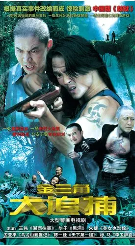 金三角大追捕的演职员表