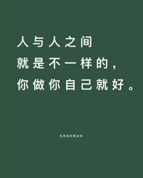 人与人之间就是不一样的你做你自己就好