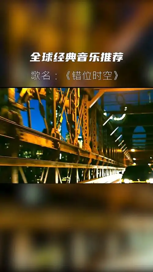 最的火爆网络bgm#错位时空