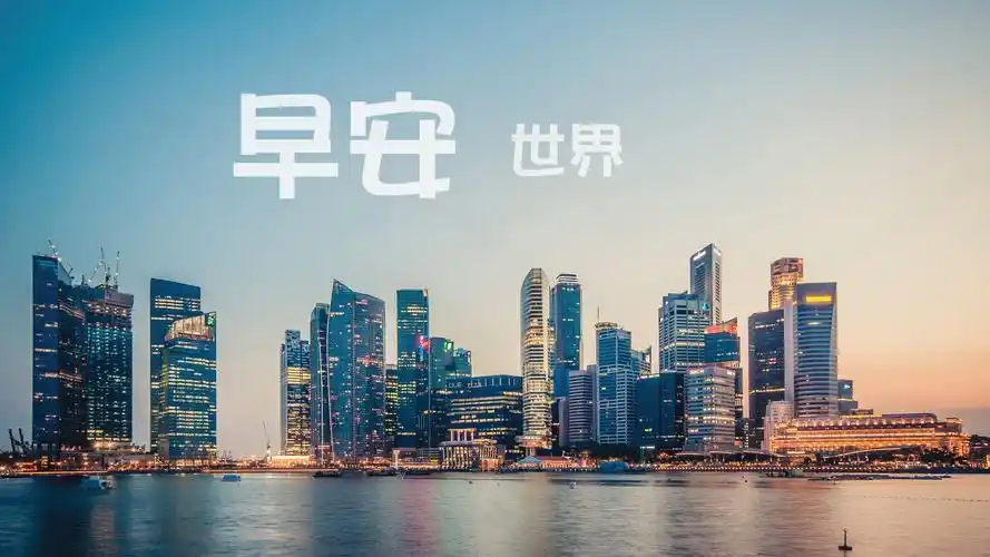 世界早安高清原图查看