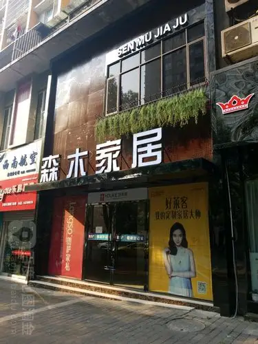北碚区 标签: 家具 购物 家居建材  森木家居精品馆共多少人浏览