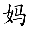 妈是什么意思|妈怎么读_笔顺_拼音_笔画_新华字典