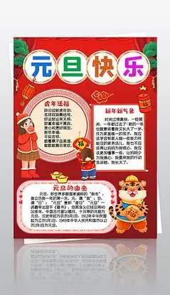 竖版喜迎春节元旦2022虎年新年手抄报模板