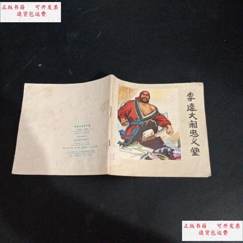 【二手9成新】李逵大闹忠义堂 /李菁 山西人民出版社