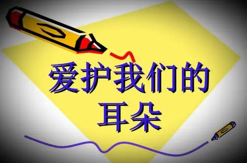 健康小知识《保护耳朵》