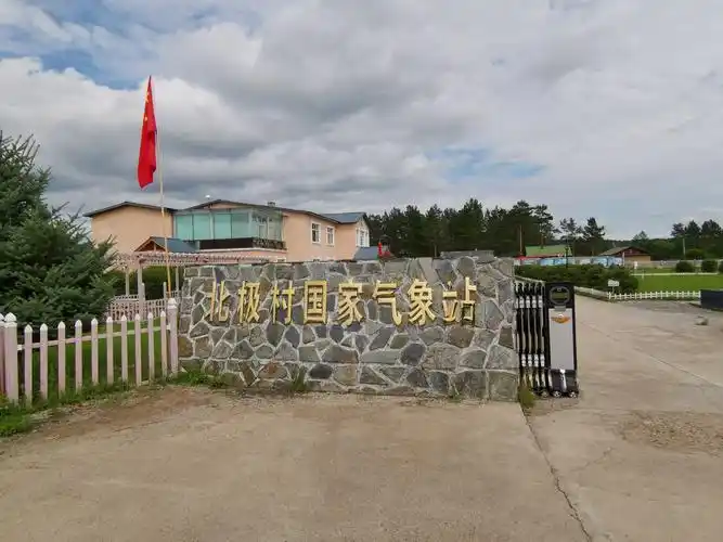 大美漠河(二)北极村 北红村