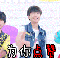 点赞tfboysgif动图_动态图_表情包下载_soogif