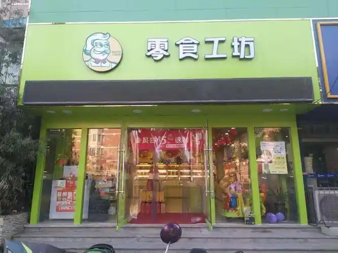 零食工坊(青岛镇江南路旗舰店) 直线距离 100m