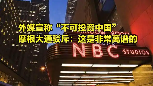 外媒宣称"不可投资中国",摩根大通驳斥:这是非常离谱的|综合性银行