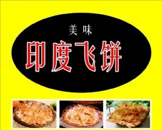 印度飞饼传单图片