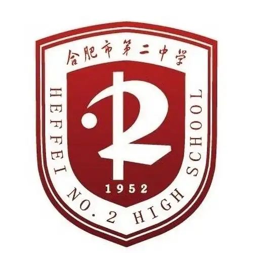 合肥第二中学