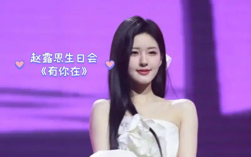 【赵露思】生日会《有你在》直拍